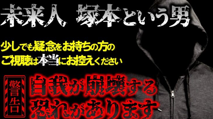 【2ch不思議体験】閲覧注意！異世界からタイムリープして来た、塚本という男の話。現代日本人への警告。異世界・異次元・時空間の謎を解く【怖いスレ ゆっくり解説】