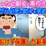 【2ch馴れ初め】亡くなった幼馴染の高校生の妹が泣きながら必死に助けを求めてきた→放っておけず保護した結果…【伝説のスレ】