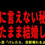 【2chヒトコワ】絶対に言えない秘密を隠したまま結婚した…短編４選【怖いスレ】