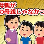 【修羅場】母親だと思ってた人が本当の母親ではないと知らされた話【2chスレ】