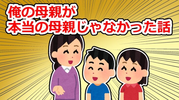 【修羅場】母親だと思ってた人が本当の母親ではないと知らされた話【2chスレ】