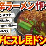 【2ch面白いスレ】超激辛ラーメン作ったから今から食っていくで～！→イッチがヤバすぎてスレ民ドン引き