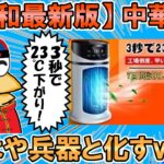 【2ch面白いスレ】令和最新版の中華製品、もはや兵器と化してしまうｗｗｗ【ゆっくり】