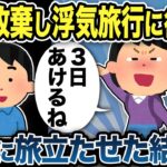 【2ch修羅場スレ】家事を放棄し浮気旅行に行く嫁「３日家あけるね」…３日どころか永久に帰れなくした結果