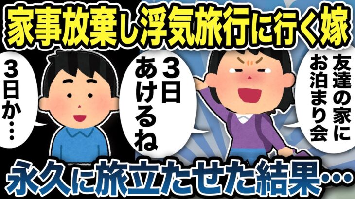 【2ch修羅場スレ】家事を放棄し浮気旅行に行く嫁「３日家あけるね」…３日どころか永久に帰れなくした結果