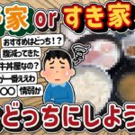 【2ch】吉野家かすき家に朝食食べに行くんやが