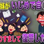 【復讐スレ】双子の妹がで自◯未遂→加害者を許せない私が妹になりすまし復讐をした結果…【2chスカッと・ゆっくり解説】