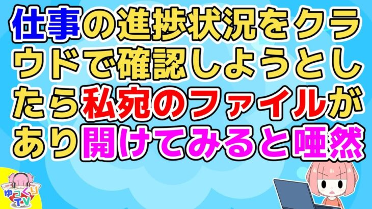 【勘助】インフルで出社停止になり休んでいる間の仕事の進捗状況をクラウドから確認しようと見てみたら「私さんへ」というテキストファイル発見し開いてみると…【2ch面白いスレ 2chまとめ】