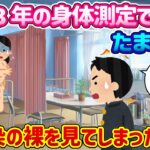 【2ch 馴れ初め】中学3年の身体測定でたまたま、着替え中の幼馴染のハ◯カを見てしまった結果…【ゆっくり解説】