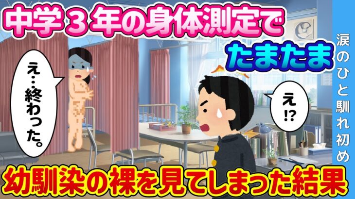 【2ch 馴れ初め】中学3年の身体測定でたまたま、着替え中の幼馴染のハ◯カを見てしまった結果…【ゆっくり解説】