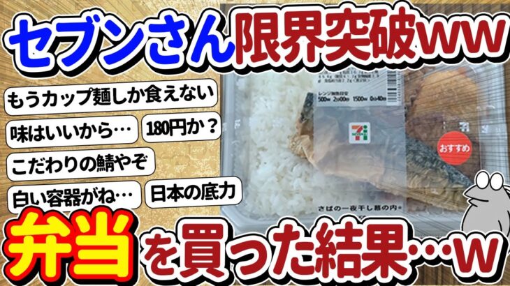 【2ch面白いスレ】セブンイレブンさんの弁当、ついに限界突破を迎えるｗｗ