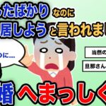 【報告者キチ】「結婚したばかりなのに、別居しようと言われました」スレ民「離婚へまっしぐら」【2chゆっくり解説】