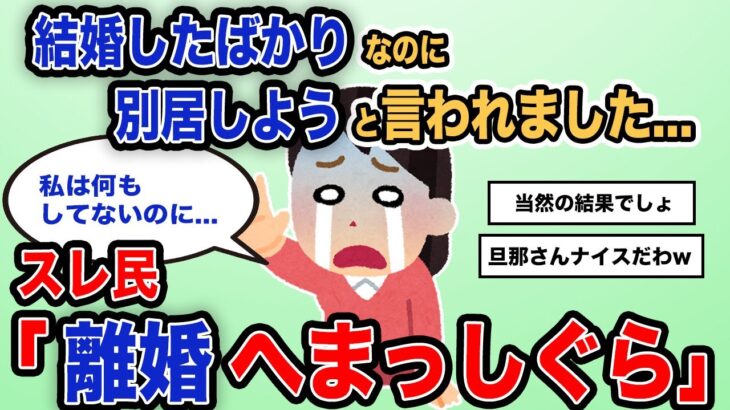 【報告者キチ】「結婚したばかりなのに、別居しようと言われました」スレ民「離婚へまっしぐら」【2chゆっくり解説】