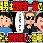 【2ch修羅場スレ】汚嫁「間男は創業者一族の息子ｗ」→間男会社を脱税疑いで通報した結果