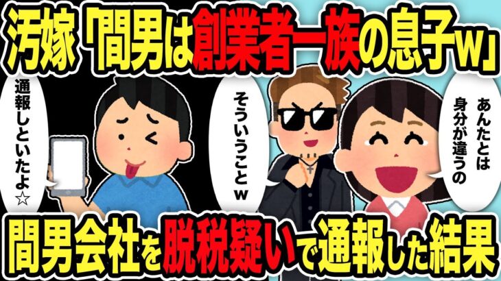 【2ch修羅場スレ】汚嫁「間男は創業者一族の息子ｗ」→間男会社を脱税疑いで通報した結果