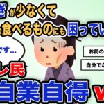 【報告者キチ】「夫の稼ぎが少なくて毎日食べるものにも困っています」スレ民「自業自得ｗ」【2chゆっくり解説】