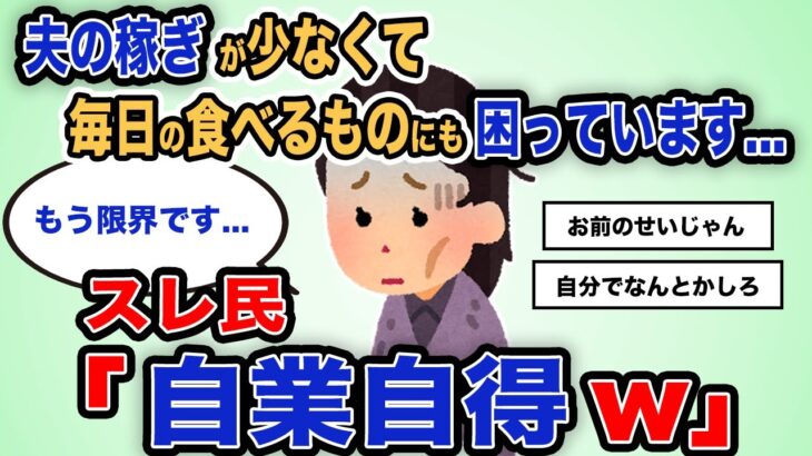 【報告者キチ】「夫の稼ぎが少なくて毎日食べるものにも困っています」スレ民「自業自得ｗ」【2chゆっくり解説】