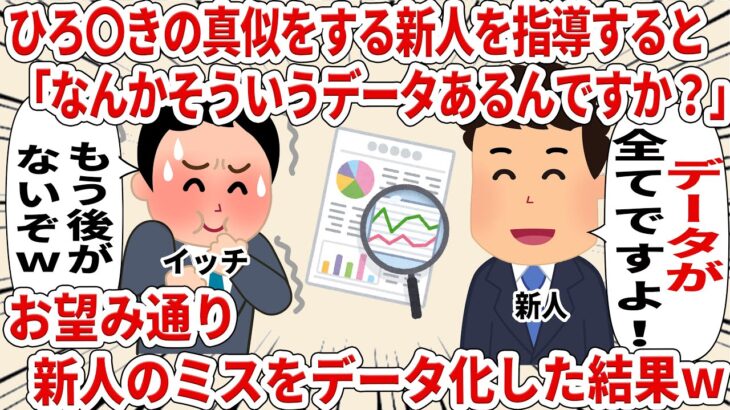 ひろ〇きの真似をする新人を指導すると 「なんかそういうデータあるんですか？」 お望み通り新人のミスをデータ化した結果ｗ【2ch仕事スレ】