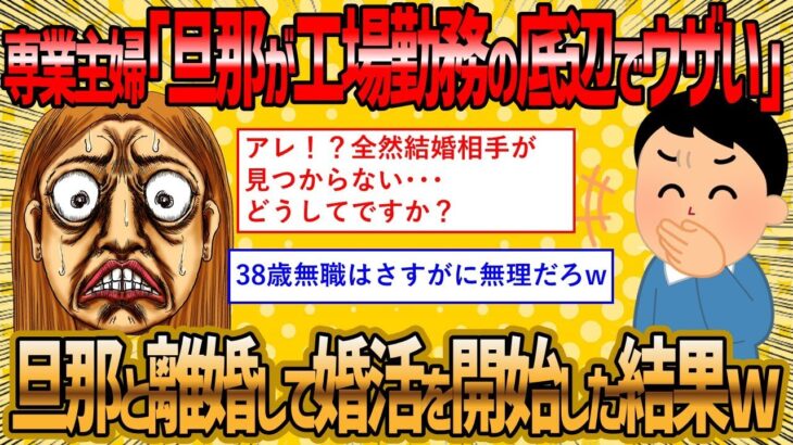 【2ch 面白いスレ】38歳専業主婦さん、旦那と離婚して婚活を開始した結果人生詰んだww【ゆっくり解説】