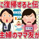 【キチ論】私が専業主婦をやめて復職すると知ったママ友が発狂「復帰は困るのよ！！ずっと家に居ろ！」→真相は‥【女イッチの修羅場劇場】2chスレゆっくり解説