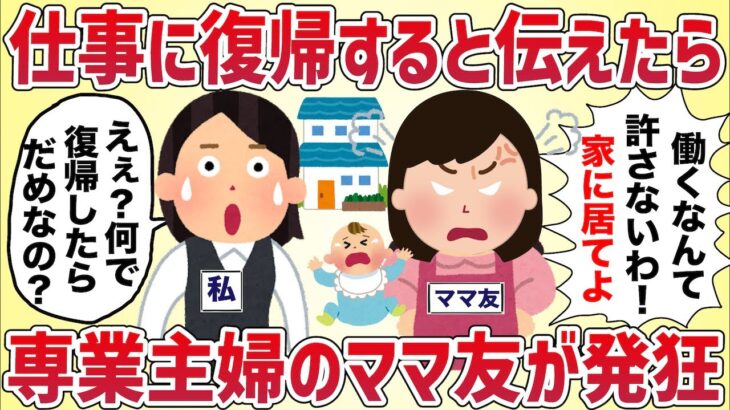 【キチ論】私が専業主婦をやめて復職すると知ったママ友が発狂「復帰は困るのよ！！ずっと家に居ろ！」→真相は‥【女イッチの修羅場劇場】2chスレゆっくり解説