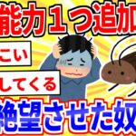 【2ch面白いスレ】ゴキブリに一つ能力を追加して一番絶望させた奴が優勝【ゆっくり解説】