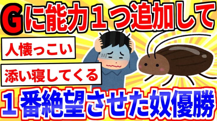 【2ch面白いスレ】ゴキブリに一つ能力を追加して一番絶望させた奴が優勝【ゆっくり解説】