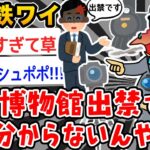 【怒り】撮り鉄ワイ、鉄道博物館出禁で意味がわからないんやが💢【2ch面白いスレ】