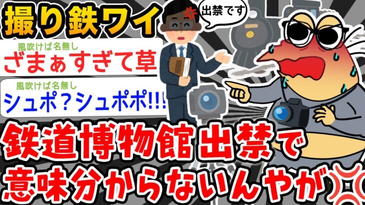 【怒り】撮り鉄ワイ、鉄道博物館出禁で意味がわからないんやが💢【2ch面白いスレ】