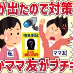 【疑惑】泥棒が出たので防犯対策した→なぜかママ友がブチギレた【女イッチの修羅場劇場】2chスレゆっくり解説