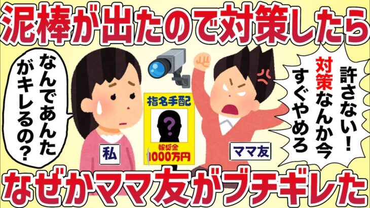 【疑惑】泥棒が出たので防犯対策した→なぜかママ友がブチギレた【女イッチの修羅場劇場】2chスレゆっくり解説