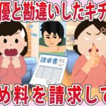 夫を俳優と勘違いしたキチママが口止め料を請求してきた【2chゆっくり解説】