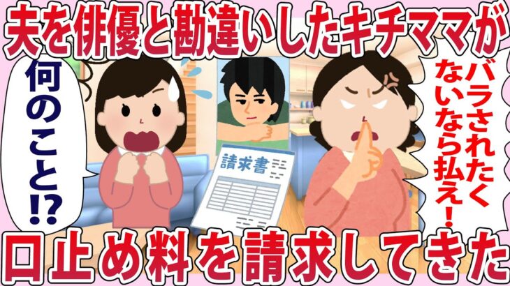 夫を俳優と勘違いしたキチママが口止め料を請求してきた【2chゆっくり解説】