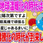 【2chまとめ】国連「地球温暖化の時代は終わり、地球沸騰化の時代が到来した😠」【面白いスレ】