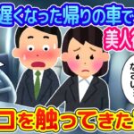 【2ch馴れ初め】営業車での帰り道⇒美人後輩女がアソコを触ってきた結果！【ゆっくり】