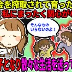 【2ch修羅場スレ】継母に金を搾取されて育った母は娘である私にまったく関心が無かった。そして私は放置子となり、散々な生活を送っていたのだが…【ゆっくり】