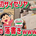 【2ch】ワイ、人生初サイゼリアに行き安価実況！！！