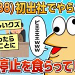 【2ch面白スレ】ワイ、初出社で出勤停止食らったンゴ【ゆっくり解説】