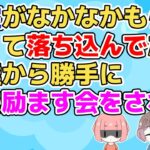 【友やめ】内定がもらえなくて落ち込んでる時期に友達から食事に誘われ行ったら内定貰ってる子を集めて「私を励ます会」をされた【2ch面白いスレ 5ch 2chまとめ】