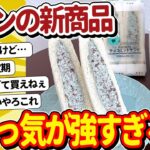 【2ch面白いスレ】セブンイレブンさん、うっかり攻めすぎた新商品を発売してしまうｗｗｗ