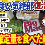 【2ch面白いスレ】ワイ将、ドカ食い気絶部復活の狼煙を上げる→食べ始めた結果ｗｗｗ