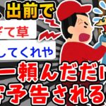 【悲報】ワイ、デリバリーでカレー頼んだだけなのに⚪︎害予告される…【2ch面白いスレ】