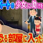 【2ch馴れ初め】「おねがい！うちに来て…！！」「何か事件かな…」ボロボロのアパートに住んでいる少女に助けを求められ、部屋に入った結果…