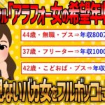 【2ch 面白いスレ】金しか見てない高齢婚活女子を徹底的に潰しますww【ゆっくり解説】