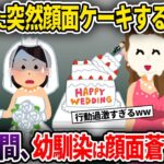 【2chスカッと】挙式中に突然顔面ケーキする幼馴染➡次の瞬間、幼馴染は顔面蒼白に…【ゆっくり解説】