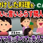 【2chスカッと】お裾分けした料理をマズいと言いふらす隣人ママ友→後日、ママ友は全てを失うことに…【ゆっくり解説】