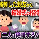 【2chスカッと】旦那を略奪した親友から結婚式の招待状が…→式当日、二人は絶叫するハメに…【ゆっくり解説】