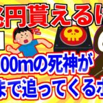 【2ch面白いスレ】１兆円貰えるけど、死神が時速100ｍで死ぬまで追ってくるボタン←押す？【ゆっくり解説】