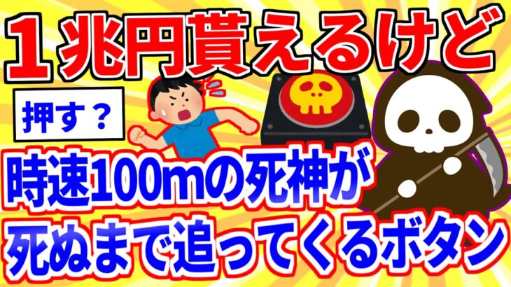 【2ch面白いスレ】１兆円貰えるけど、死神が時速100ｍで死ぬまで追ってくるボタン←押す？【ゆっくり解説】