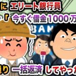 【2chスカッと】農家の俺にエリート銀行員「今すぐ借金1000万返せ！」→お望み通り、一括返済してやった結果w